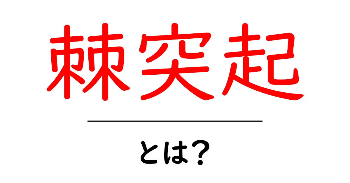 棘突起・とは？初心者でもすぐわかる体の部位解説共起語・同意語・対義語も併せて解説！