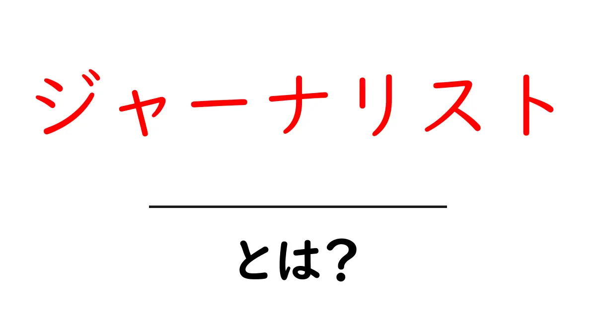 ジャーナリスト・とは？初心者にもわかる基本ガイドで学ぶ仕事の実像共起語・同意語・対義語も併せて解説！