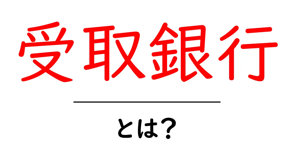 受取銀行・とは？初心者が知っておくべき基本ガイド共起語・同意語・対義語も併せて解説！