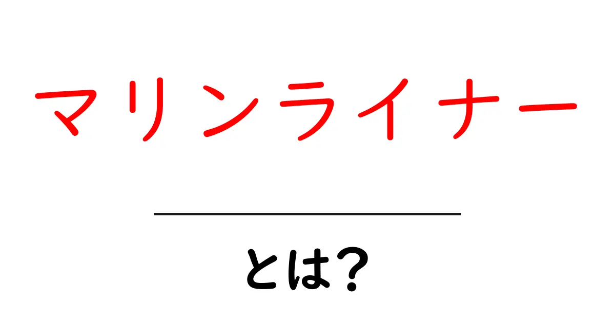 マリンライナーとは？初心者のための使い方と楽しみ方ガイド共起語・同意語・対義語も併せて解説！