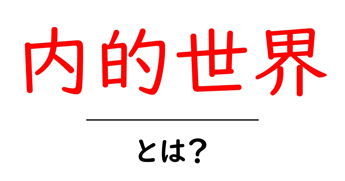 内的世界・とは？初心者にも分かる解説と身近な例共起語・同意語・対義語も併せて解説！