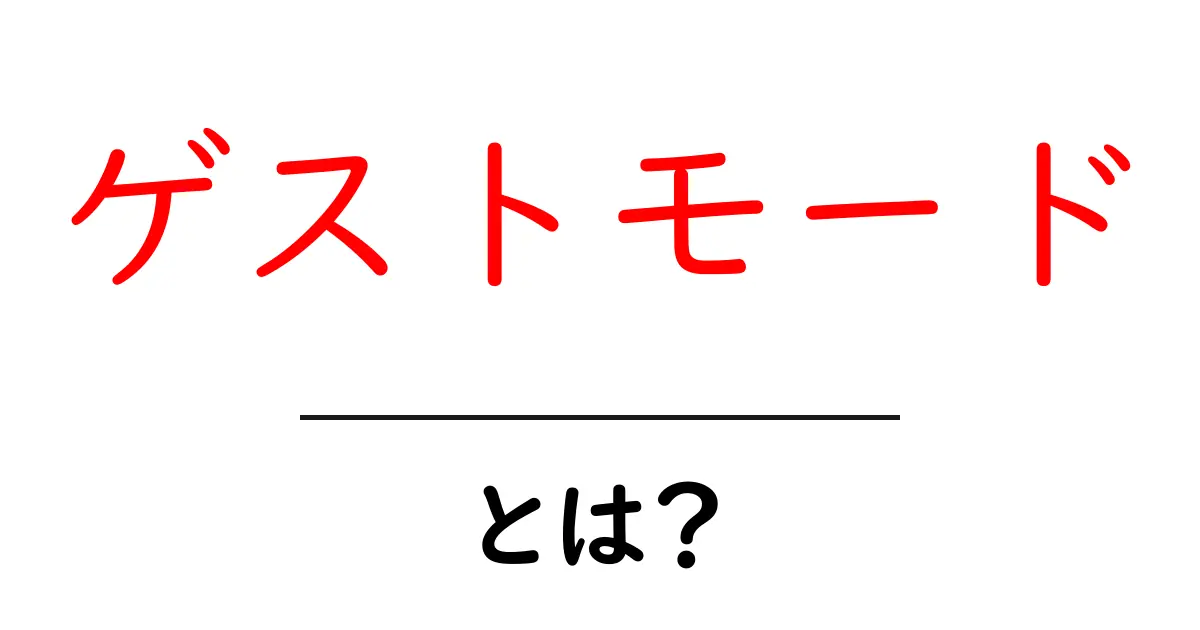 ゲストモード・とは？初心者向けに徹底解説共起語・同意語・対義語も併せて解説！