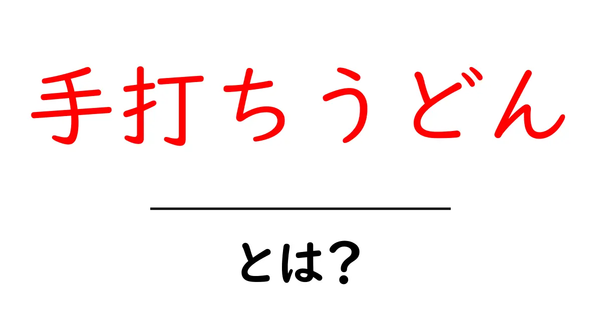 手打ちうどん・とは？初心者にも分かる基本と作り方のコツ共起語・同意語・対義語も併せて解説！