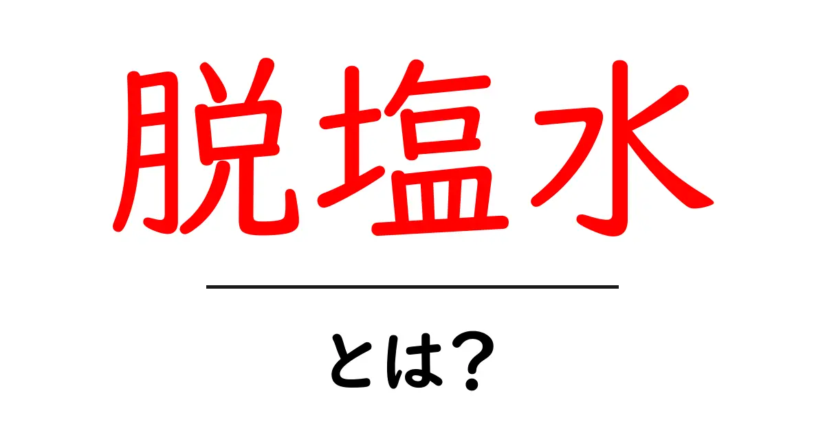 脱塩水とは？初心者向けに分かりやすく解説する入門ガイド共起語・同意語・対義語も併せて解説！
