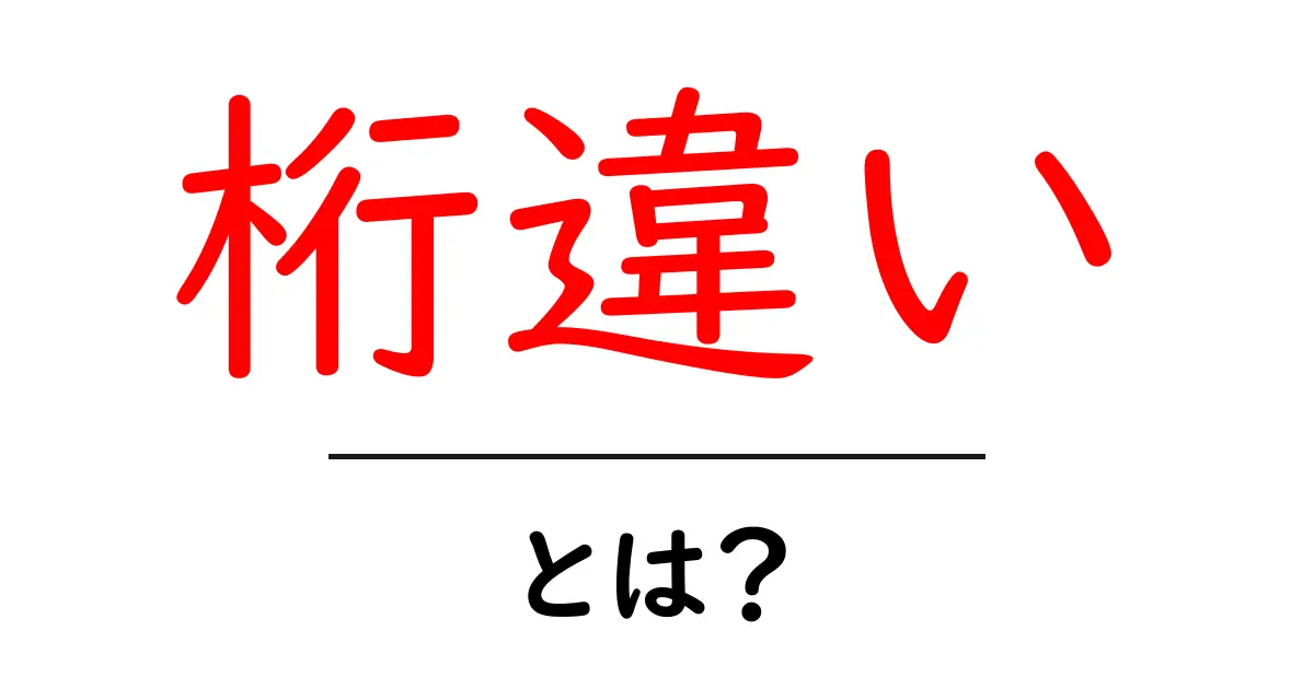 桁違い・とは？初心者でもわかる使い方と例文を徹底解説共起語・同意語・対義語も併せて解説！
