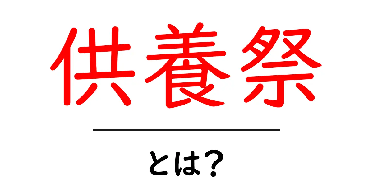 供養祭とは？初心者にも分かる意味・由来・作法を徹底解説共起語・同意語・対義語も併せて解説！