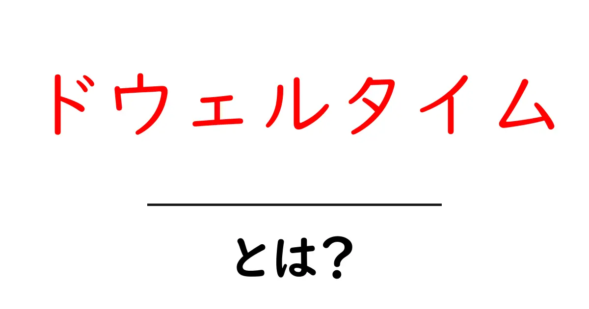 ドウェルタイムとは？初心者向け解説と使い方・事例ガイド共起語・同意語・対義語も併せて解説！