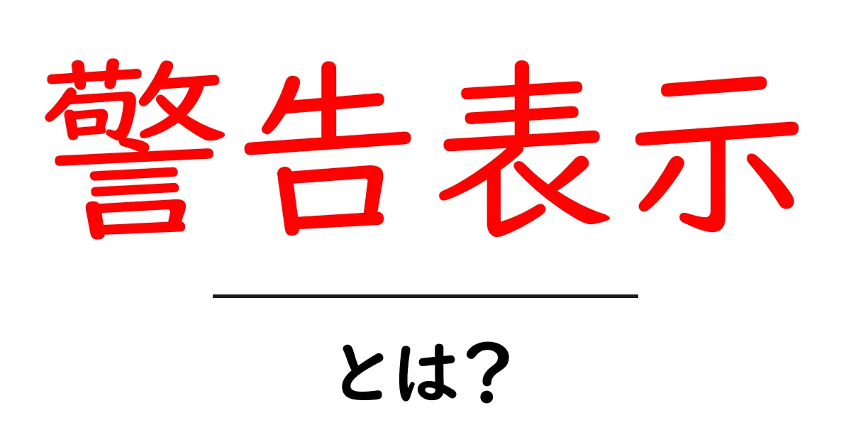 警告表示・とは？初心者でもわかる基本と使い方のポイント共起語・同意語・対義語も併せて解説！