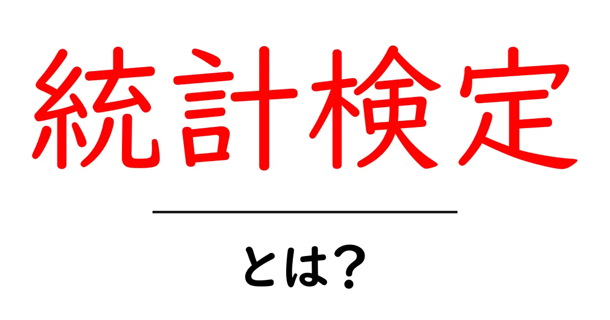 統計検定・とは？初心者向けにやさしく解説する基本ガイド共起語・同意語・対義語も併せて解説！