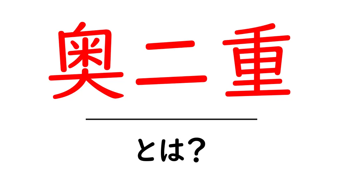 奥二重・とは？ 初心者でもわかる奥二重の基本とメイクのコツ共起語・同意語・対義語も併せて解説！