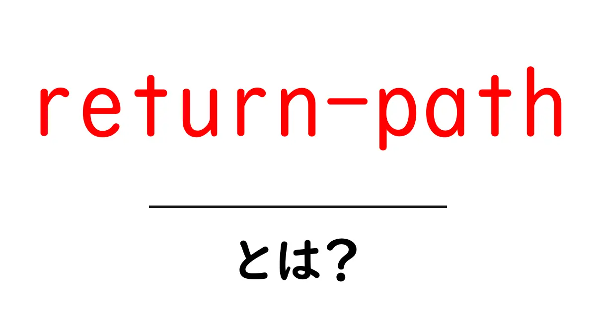 return-path とは？初心者にもわかる意味と使い方ガイド共起語・同意語・対義語も併せて解説！