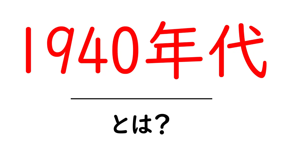 1940年代・とは？初心者にもわかる時代背景と出来事の基礎知識共起語・同意語・対義語も併せて解説！