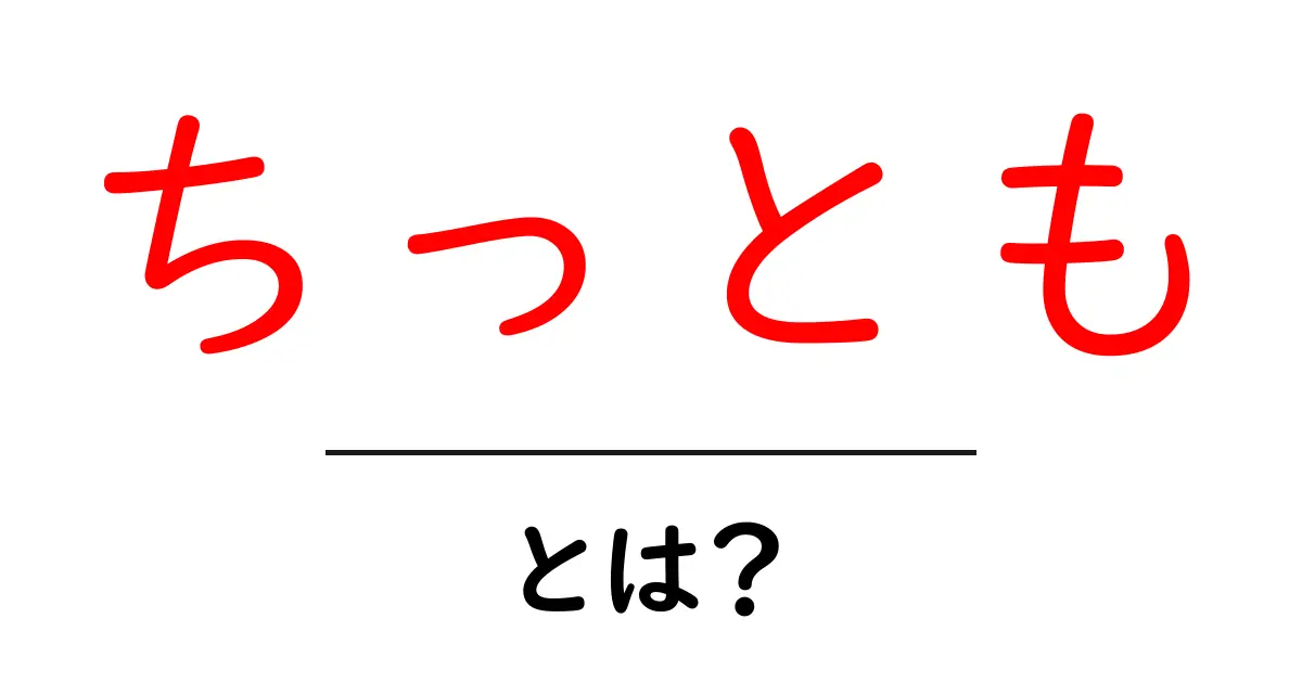 ちっとも・とは？意味と使い方を徹底解説共起語・同意語・対義語も併せて解説！