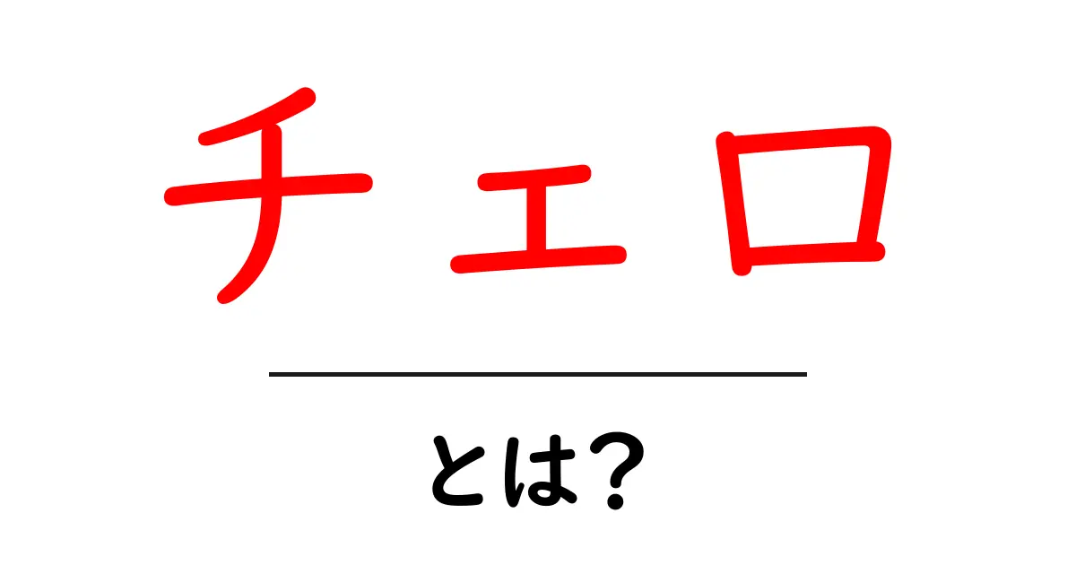 チェロとは？初心者向けガイド：音色・構造・演奏のコツを徹底解説共起語・同意語・対義語も併せて解説！
