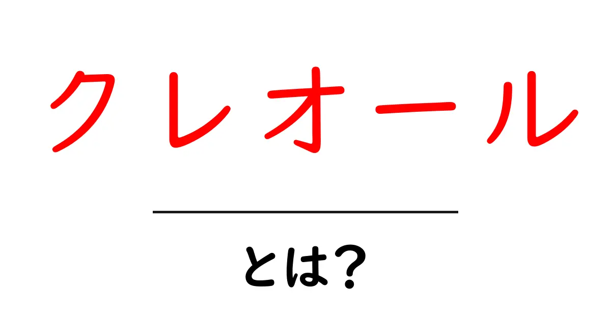 クレオール・とは？を知るための基本ガイド：語源と現代の使われ方共起語・同意語・対義語も併せて解説！