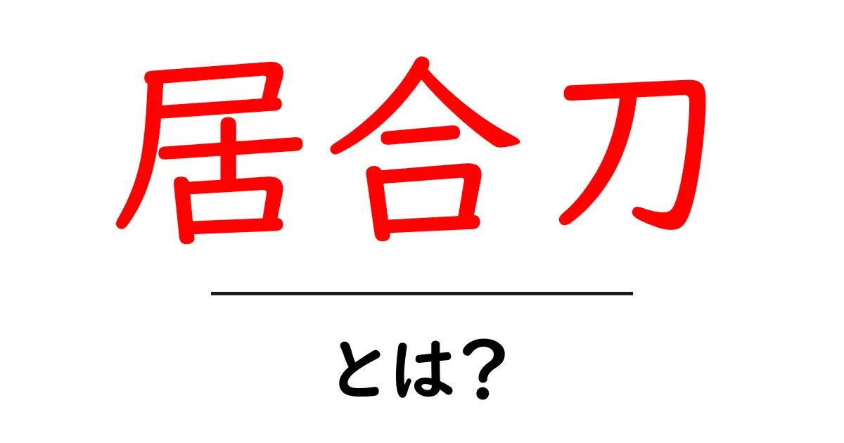 居合刀とは？初心者が知るべき基本と使い方を徹底解説共起語・同意語・対義語も併せて解説！