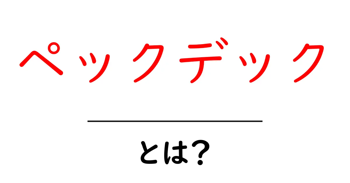 ペックデックとは？初心者が知っておく使い方と効果を詳しく解説共起語・同意語・対義語も併せて解説！
