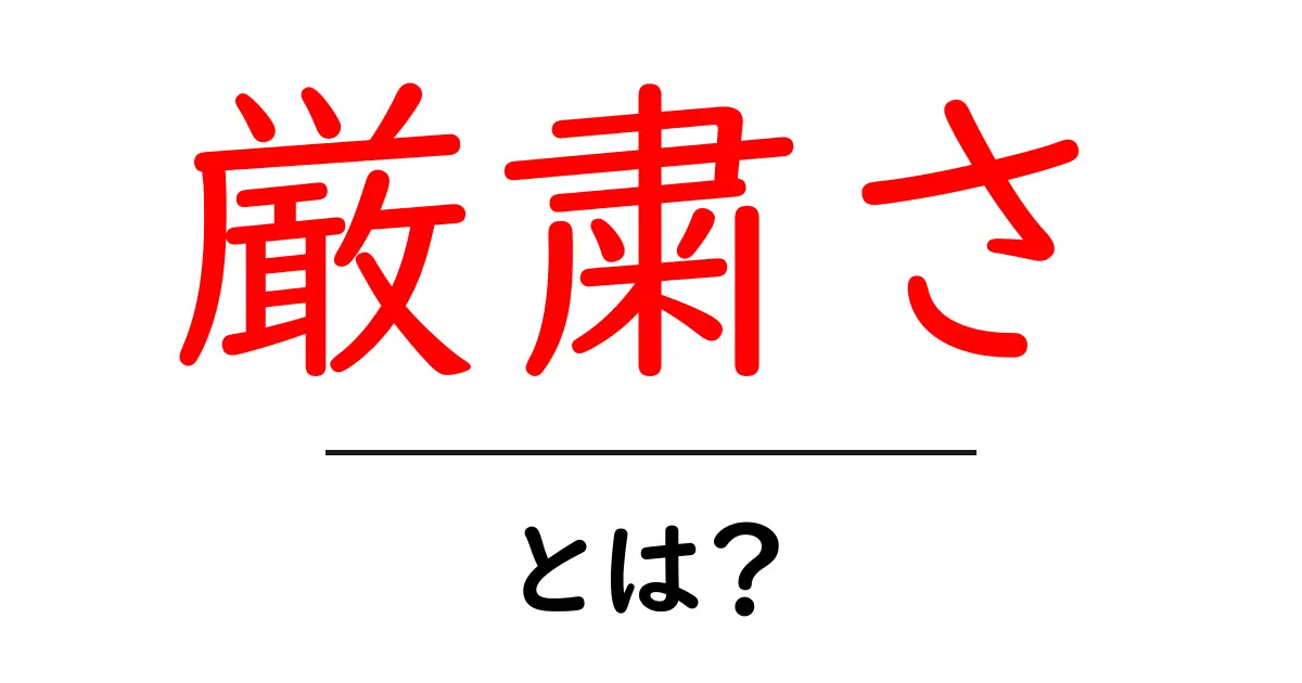 厳粛さ・とは？日常に潜む礼節の意味と使い方共起語・同意語・対義語も併せて解説！