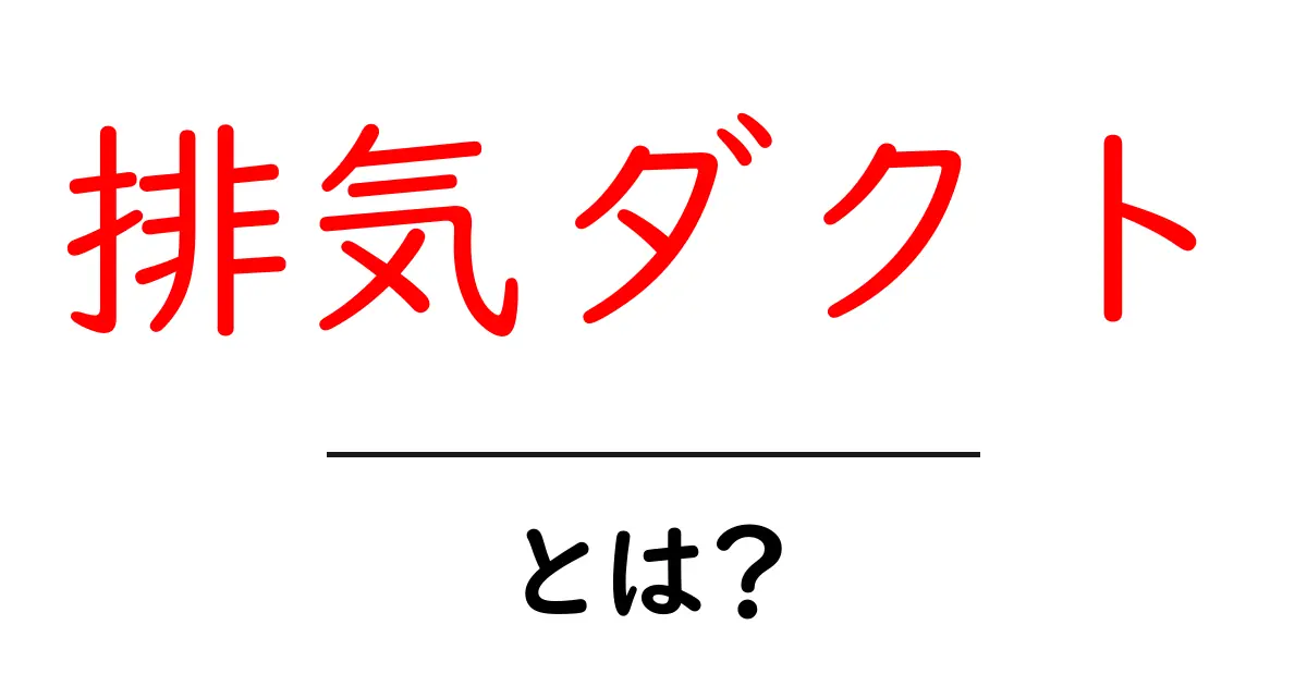 排気ダクトとは？初心者でも分かる基本と設置のポイント共起語・同意語・対義語も併せて解説！
