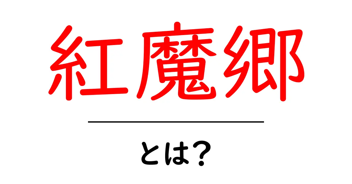 紅魔郷とは?初心者が知っておくべき基本情報と遊び方共起語・同意語・対義語も併せて解説!