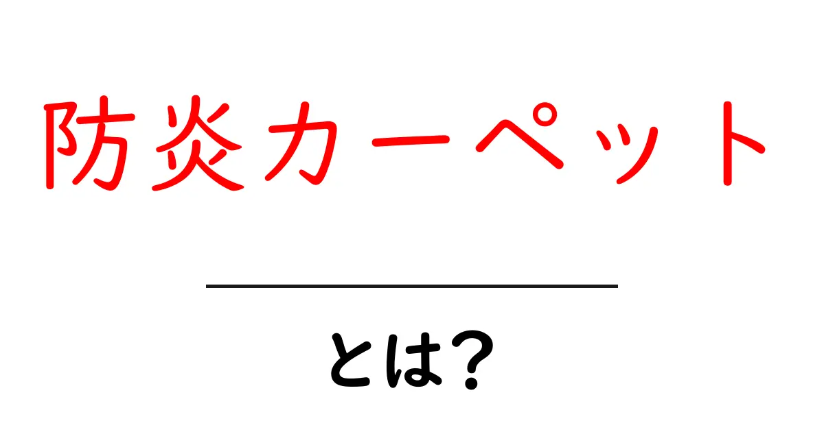 防炎カーペットとは？火災リスクを減らす安全な選び方と使い方共起語・同意語・対義語も併せて解説！