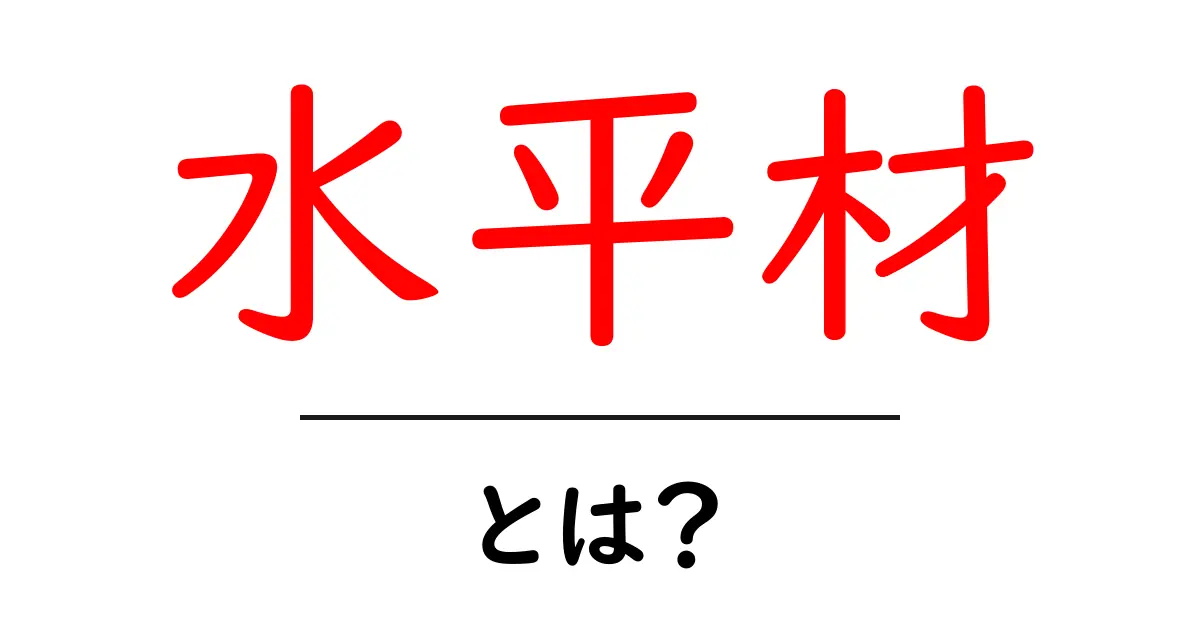 水平材・とは?初心者にも分かる建築の基本解説共起語・同意語・対義語も併せて解説!