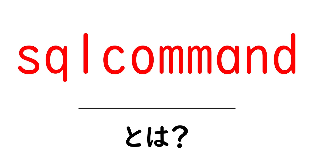sqlcommandとは?初心者に優しい使い方ガイド共起語・同意語・対義語も併せて解説!