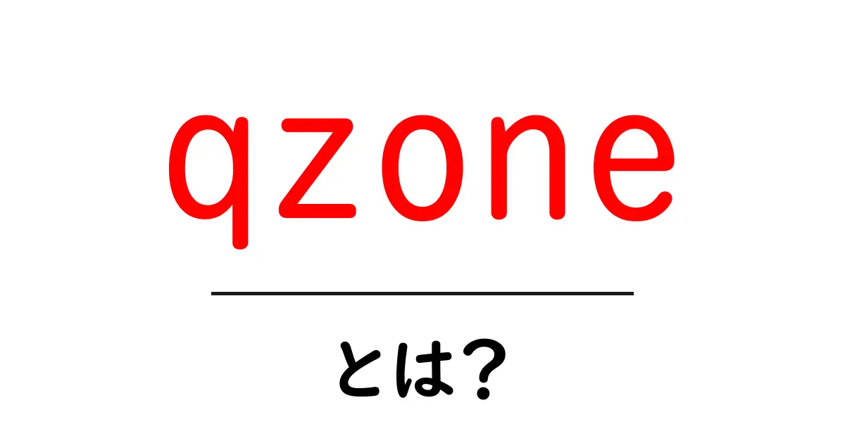 qzone とは?初心者が知っておく基本と使い方をやさしく解説共起語・同意語・対義語も併せて解説!