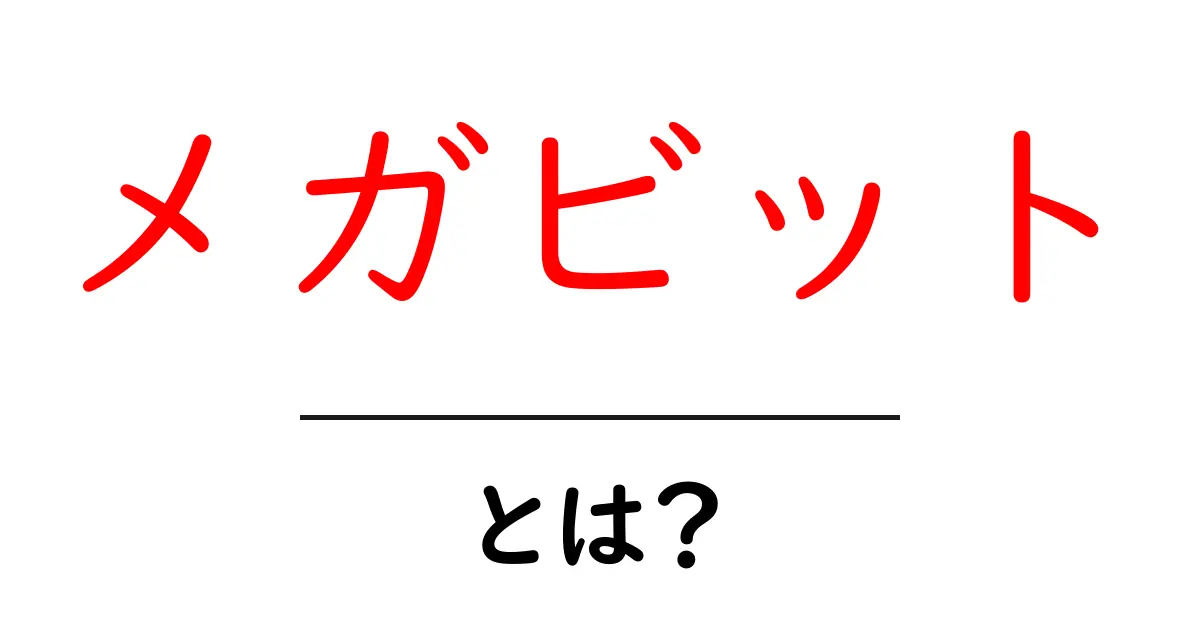 メガビット・とは？初心者にも分かる徹底ガイド共起語・同意語・対義語も併せて解説！