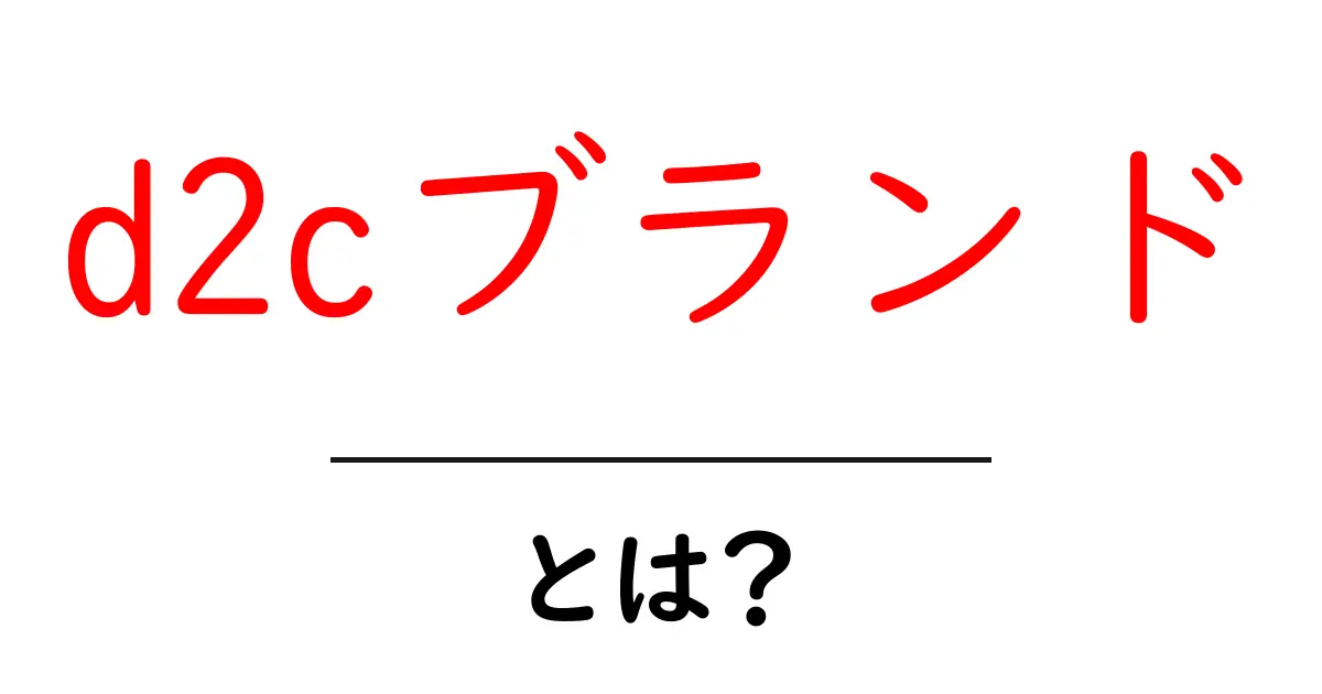 d2cブランドとは?初心者でも分かる基本と実例共起語・同意語・対義語も併せて解説!