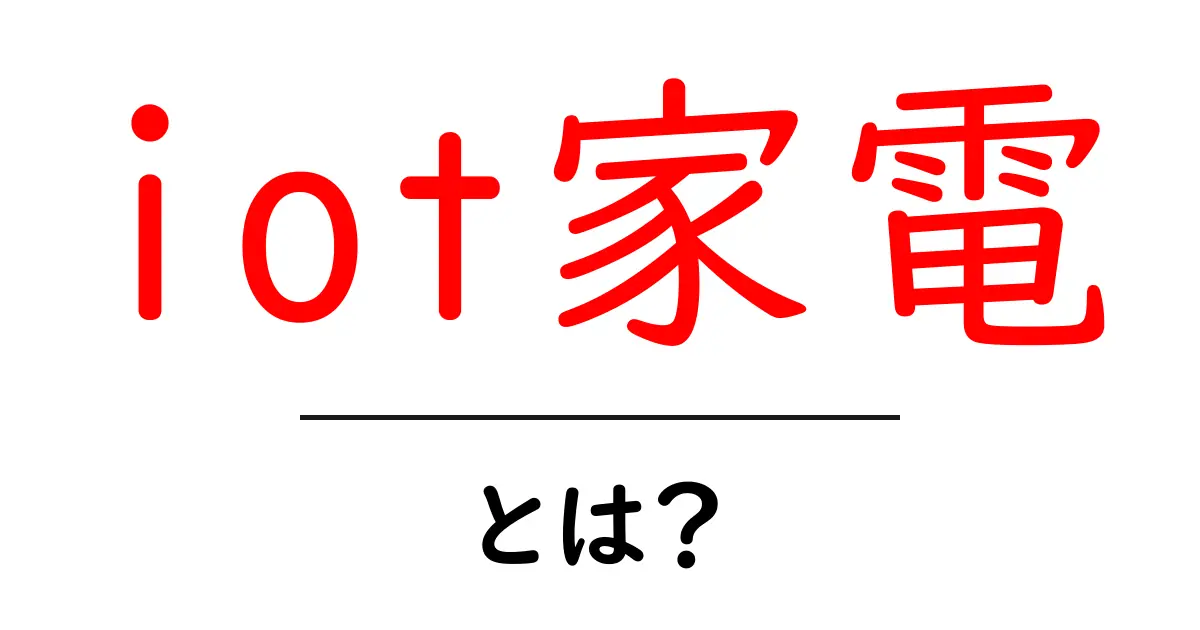 iot家電・とは？初心者にも分かる基礎と選び方のコツ共起語・同意語・対義語も併せて解説！