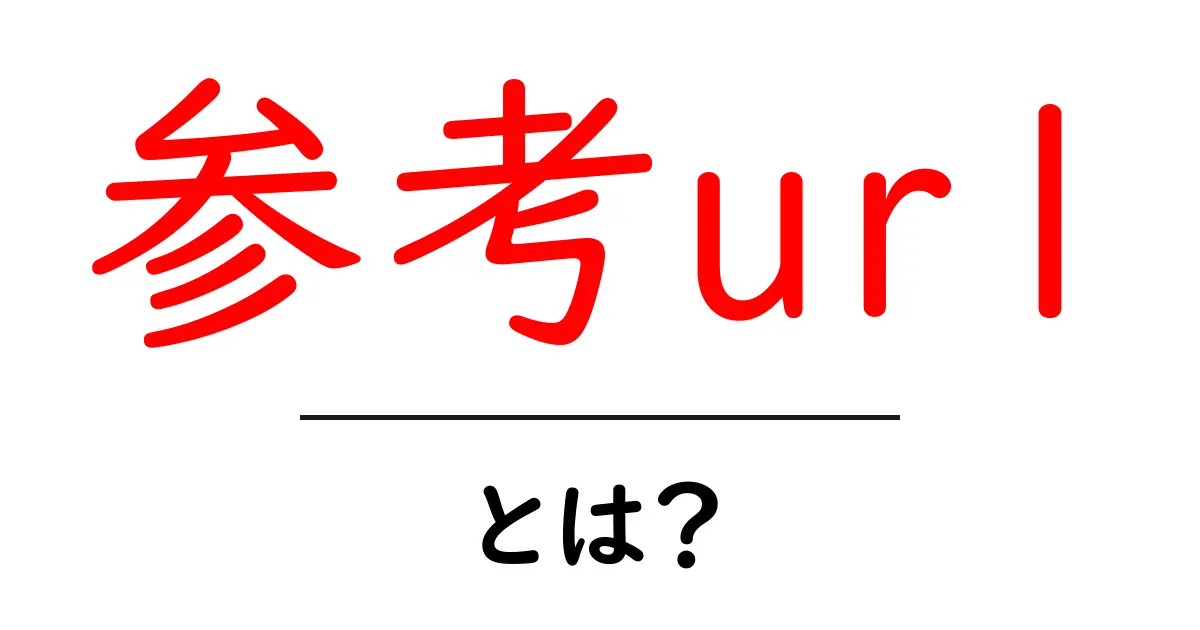 参考url・とは?初心者のための使い方と注意点共起語・同意語・対義語も併せて解説!