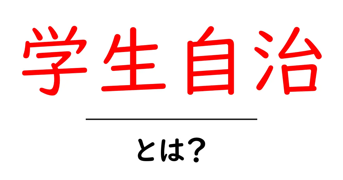学生自治・とは？初心者でも分かる基礎と実例ガイド共起語・同意語・対義語も併せて解説！