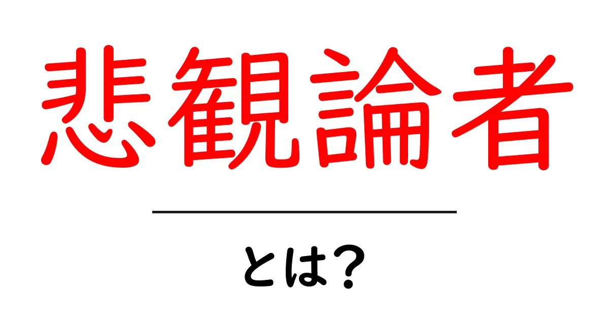 悲観論者・とは? 悪い未来を先回りする心のクセを理解する共起語・同意語・対義語も併せて解説!