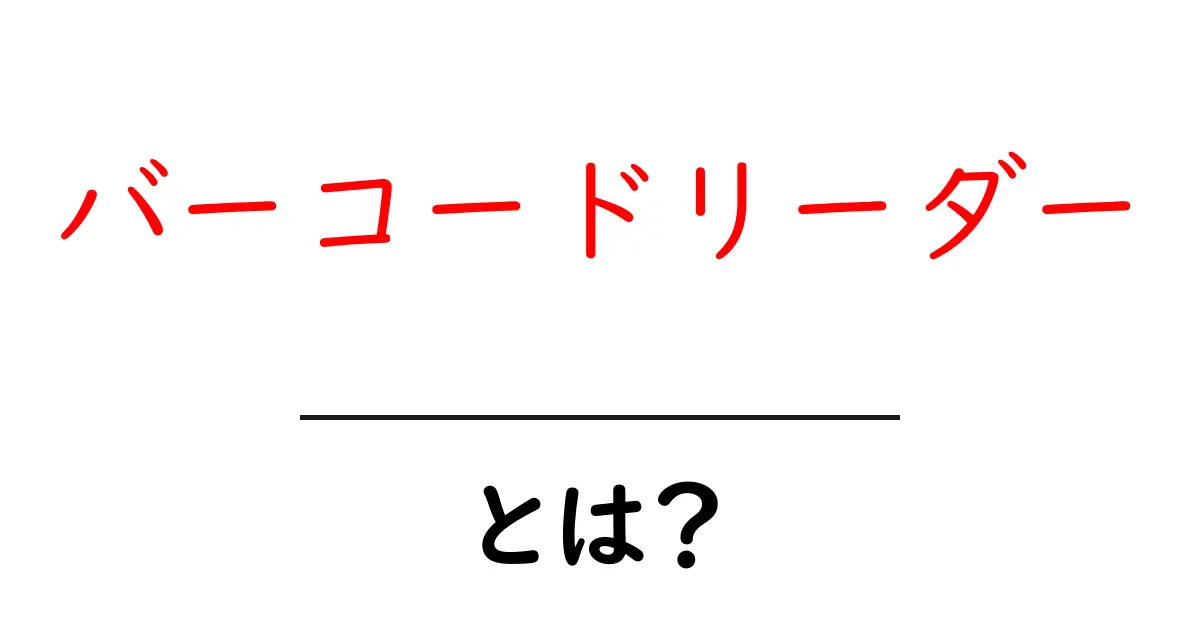 バーコードリーダー・とは?初心者が知っておくべき基本と使い方ガイド共起語・同意語・対義語も併せて解説!