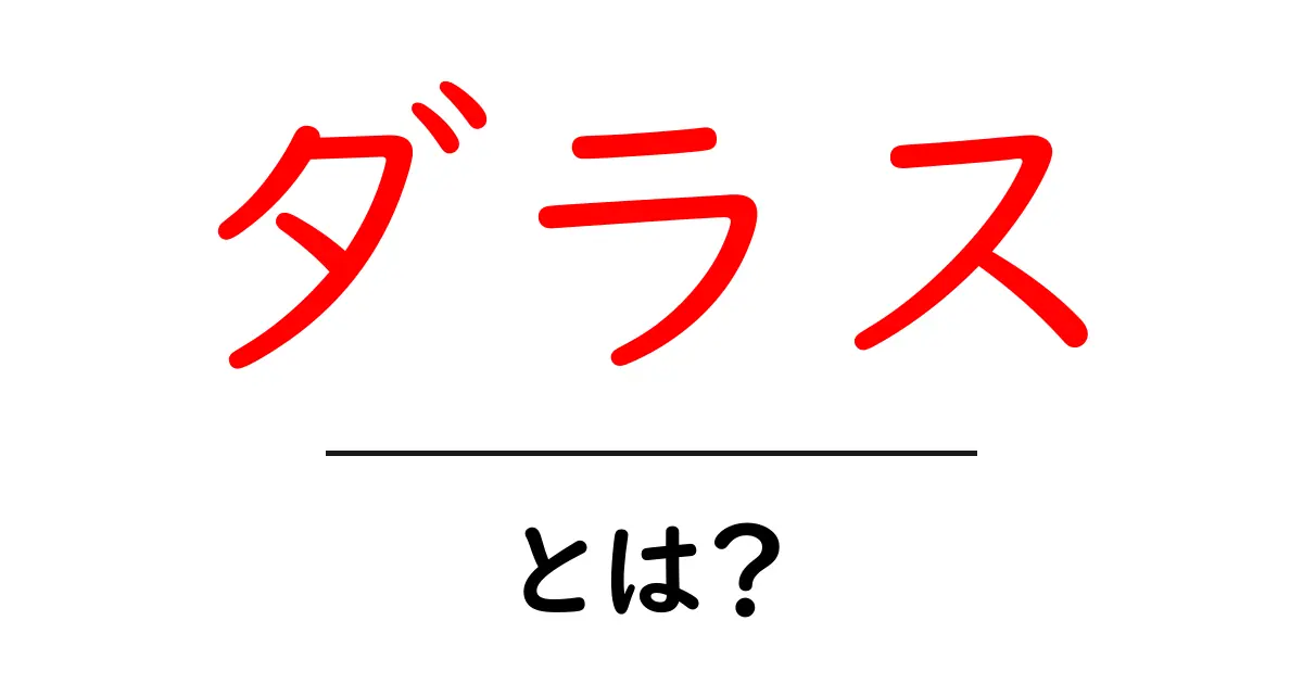 ダラスとは？初心者向けに解説する完全ガイド共起語・同意語・対義語も併せて解説！