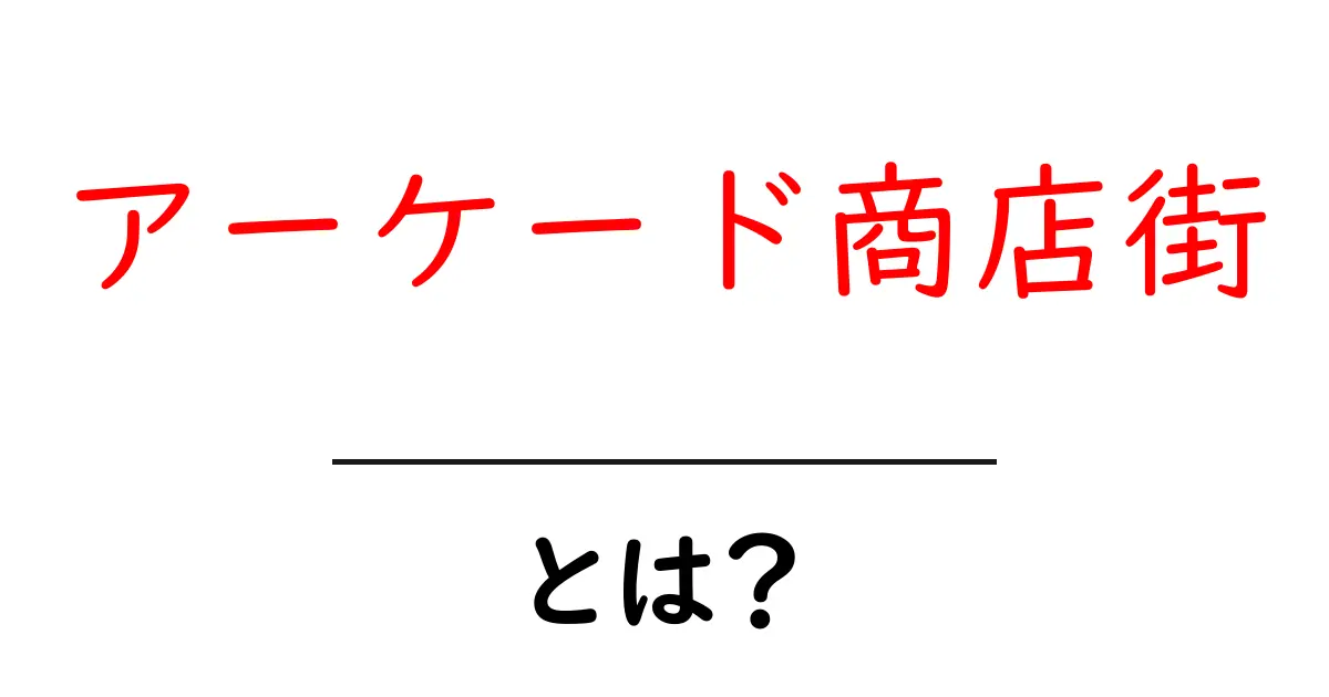 アーケード商店街・とは？初心者が知っておく基本と楽しみ方共起語・同意語・対義語も併せて解説！