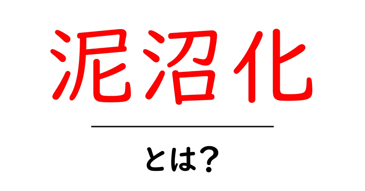 泥沼化・とは?今すぐ使える抜け出す実践ガイド共起語・同意語・対義語も併せて解説!