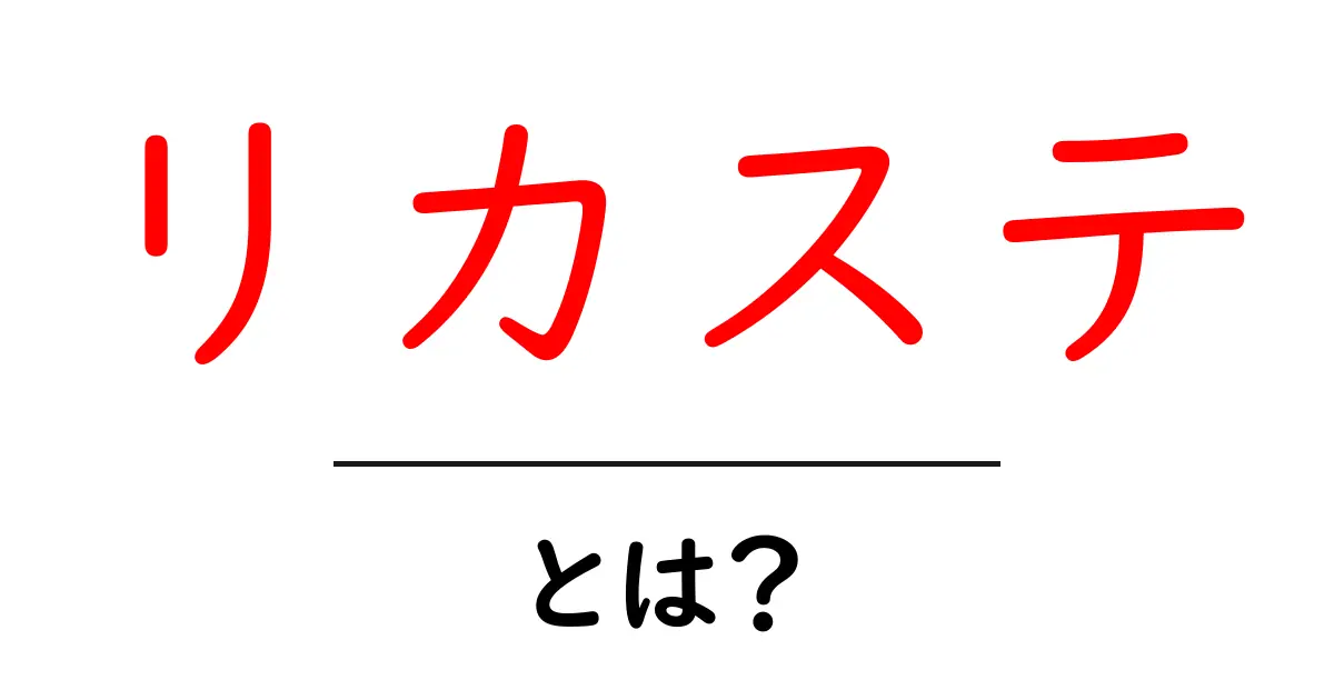 リカステとは？初心者のための意味・使い方とSEOのポイント解説共起語・同意語・対義語も併せて解説！
