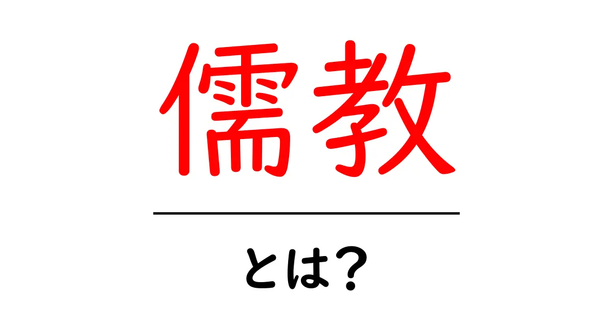 儒教・とは？ 初心者向け解説：儒教の基本と現代への影響をわかりやすく共起語・同意語・対義語も併せて解説！