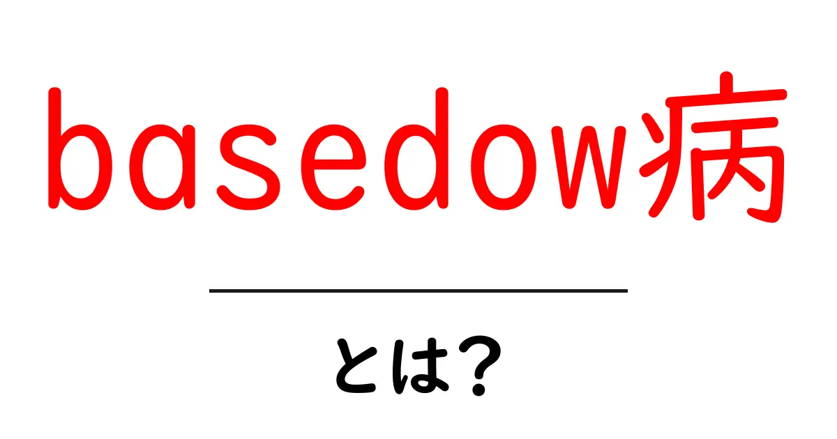 basedow病・とは？原因・症状・治療をかんたん解説共起語・同意語・対義語も併せて解説！