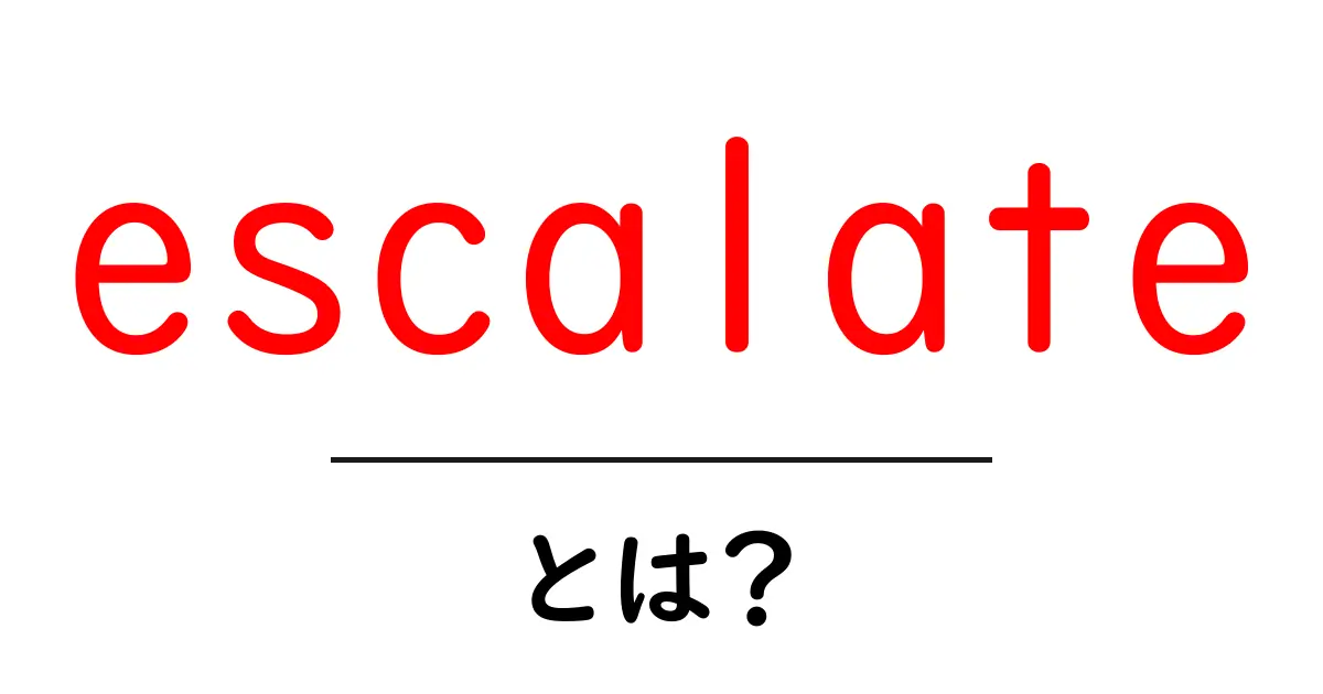 escalateとは?初心者が知るべき意味と使い方ガイド共起語・同意語・対義語も併せて解説!