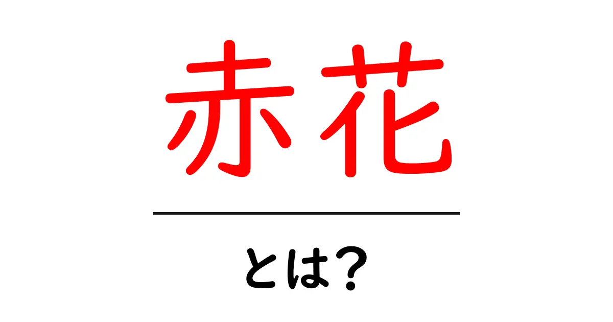 赤花とは？初心者にも分かる意味と育て方ガイド共起語・同意語・対義語も併せて解説！