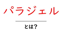 パラジェルとは何かを徹底解説|初心者でも分かるパラジェル入門共起語・同意語・対義語も併せて解説!