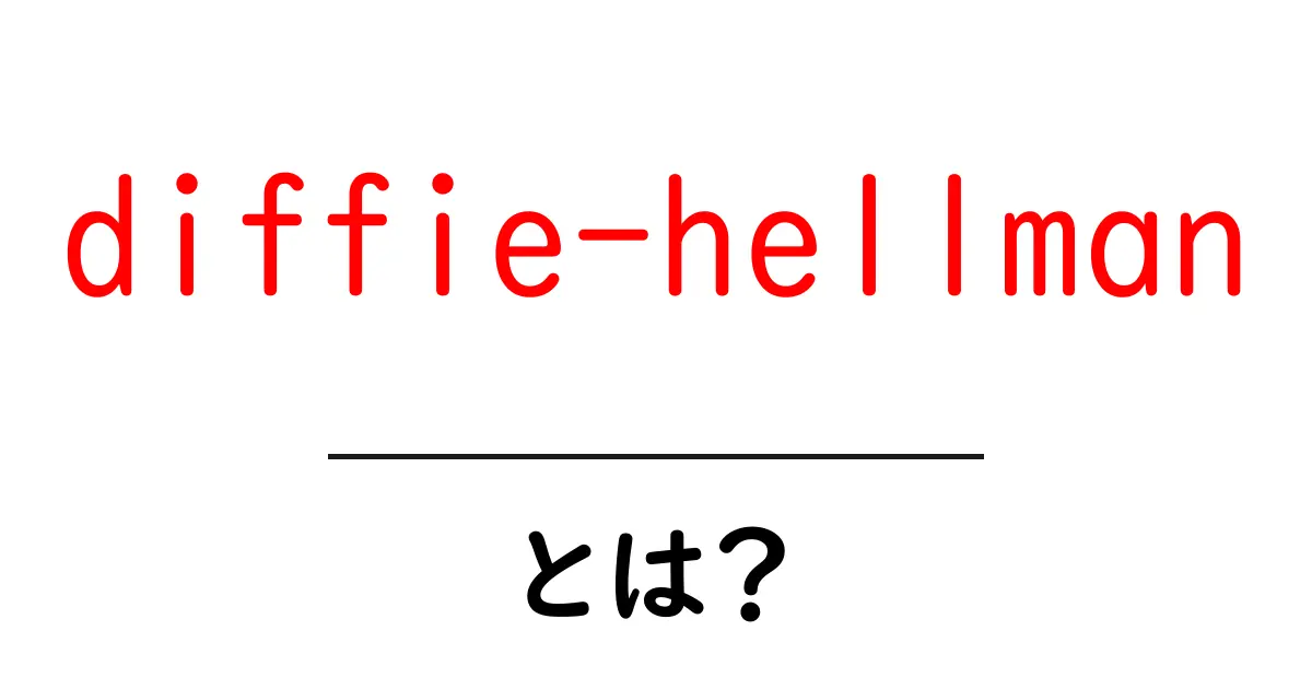 diffie-hellmanとは?初心者でも分かる秘密鍵共有の仕組みとTLSでの役割共起語・同意語・対義語も併せて解説!