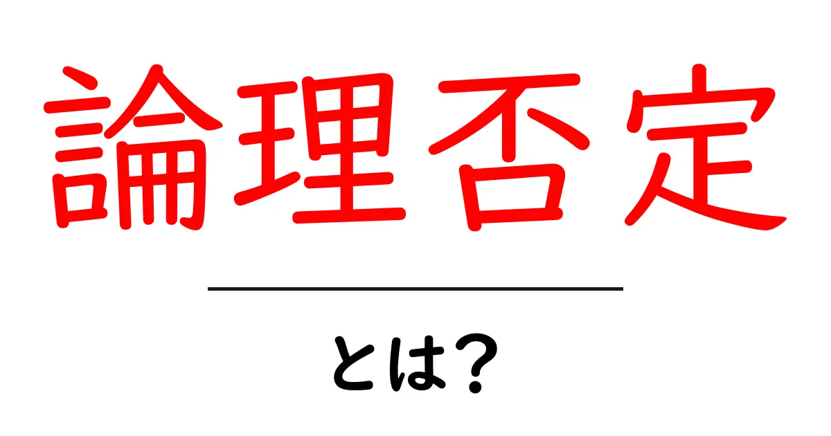 論理否定・とは?初心者にも分かる基本ガイドと日常での使い方共起語・同意語・対義語も併せて解説!