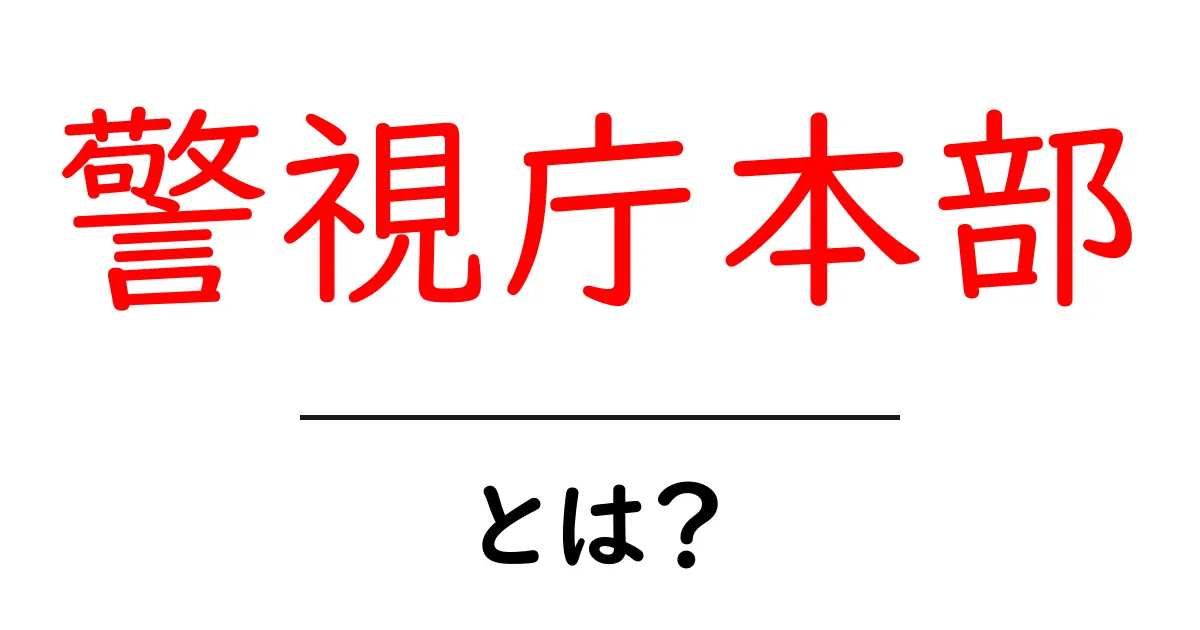 警視庁本部とは？初心者にもわかる基本ガイド共起語・同意語・対義語も併せて解説！