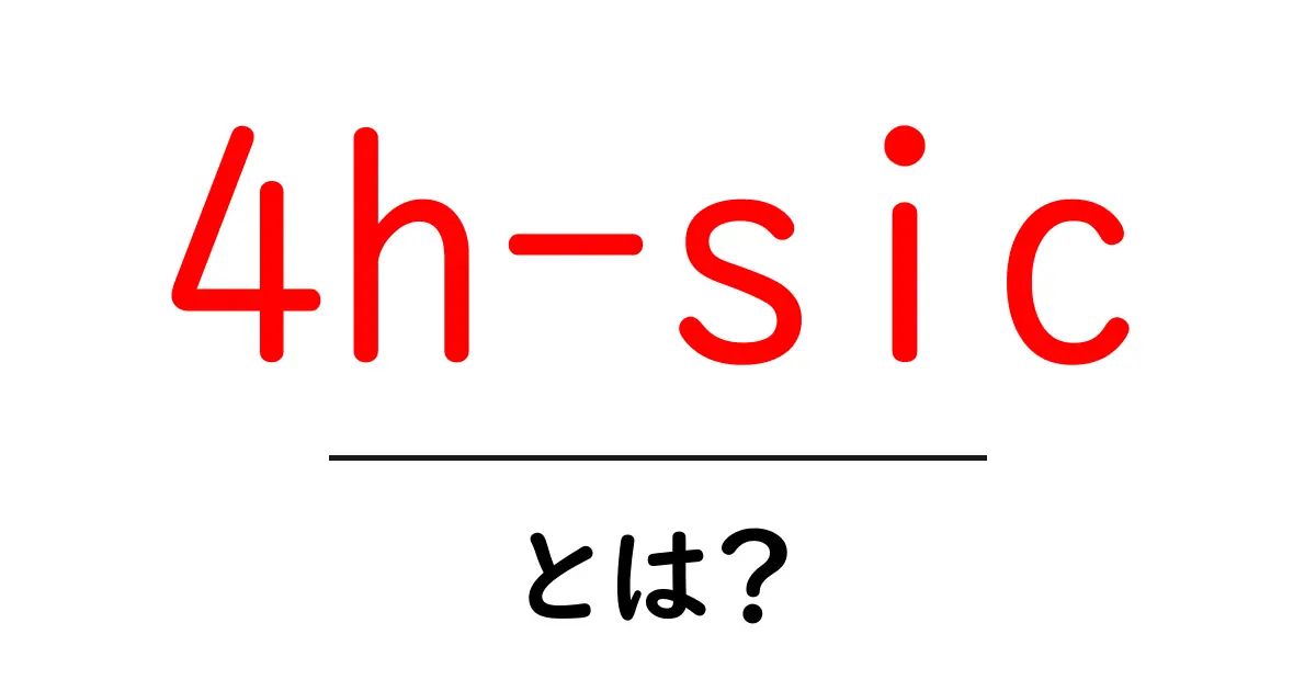4h-sicとは？初心者が押さえるべき基本と使い方ガイド共起語・同意語・対義語も併せて解説！