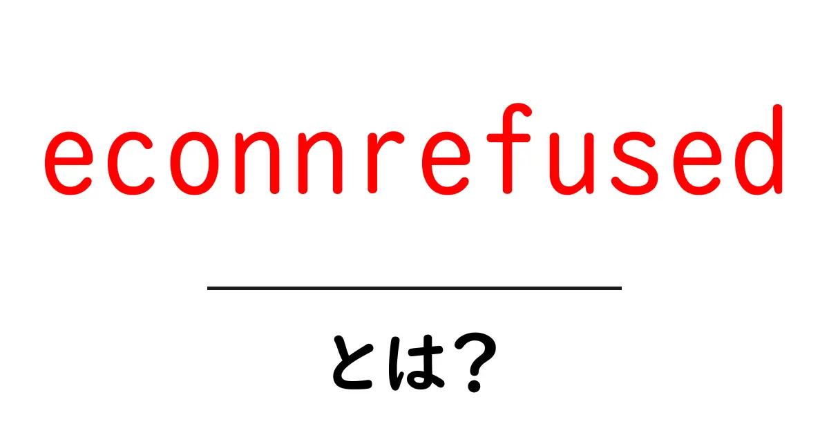 econnrefusedとは?初心者でも分かる原因と対策ガイド共起語・同意語・対義語も併せて解説!