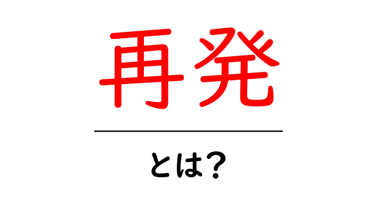 再発・とは？初心者でもわかる再発の基礎知識と対処法共起語・同意語・対義語も併せて解説！